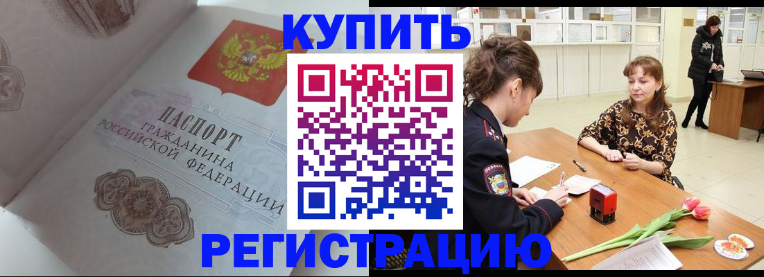 прописка штамп в Кусе